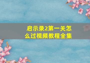 启示录2第一关怎么过视频教程全集