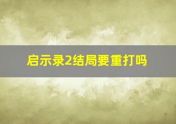 启示录2结局要重打吗