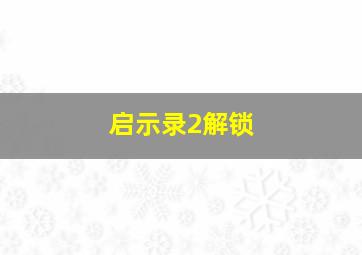 启示录2解锁