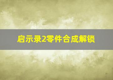 启示录2零件合成解锁