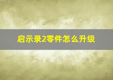 启示录2零件怎么升级