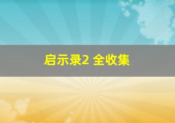 启示录2 全收集