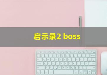 启示录2 boss