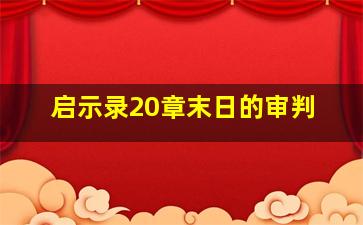 启示录20章末日的审判