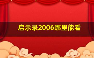 启示录2006哪里能看