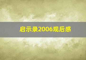 启示录2006观后感