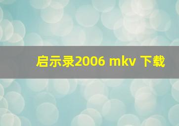 启示录2006 mkv 下载