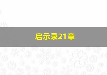 启示录21章