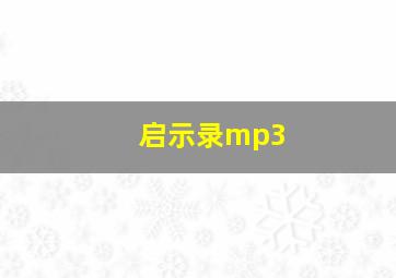 启示录mp3