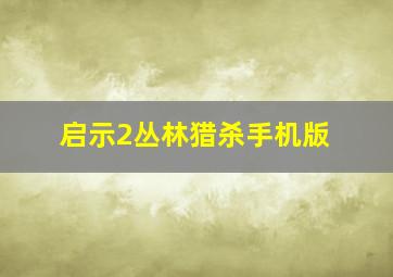 启示2丛林猎杀手机版