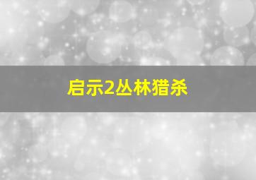 启示2丛林猎杀