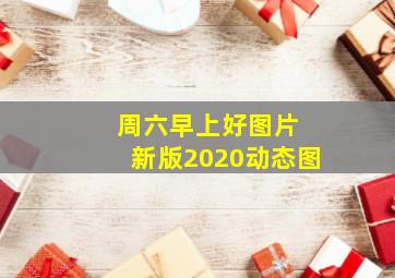 周六早上好图片 新版2020动态图