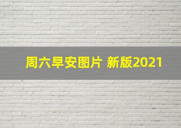 周六早安图片 新版2021