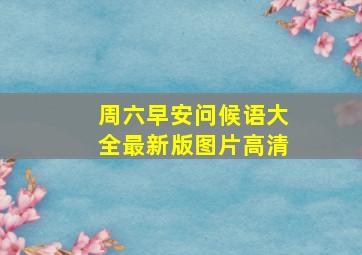 周六早安问候语大全最新版图片高清