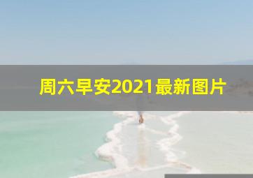 周六早安2021最新图片