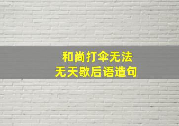 和尚打伞无法无天歇后语造句