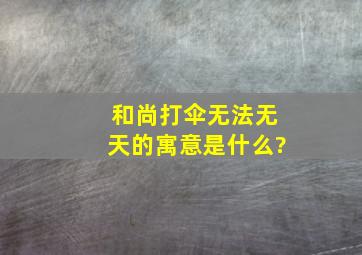 和尚打伞无法无天的寓意是什么?