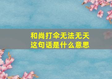 和尚打伞无法无天这句话是什么意思