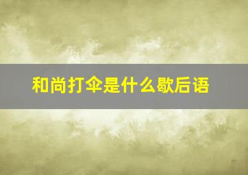 和尚打伞是什么歇后语