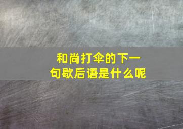 和尚打伞的下一句歇后语是什么呢