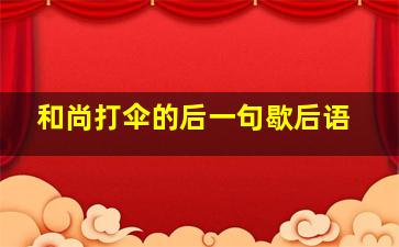 和尚打伞的后一句歇后语