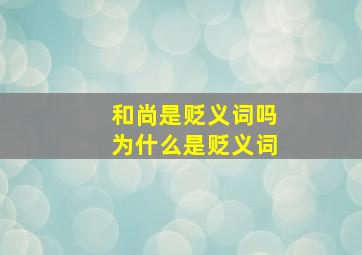 和尚是贬义词吗为什么是贬义词