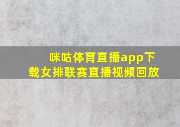 咪咕体育直播app下载女排联赛直播视频回放