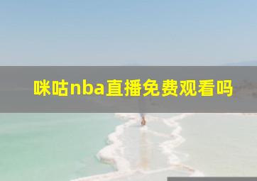 咪咕nba直播免费观看吗