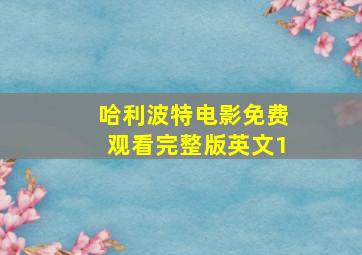 哈利波特电影免费观看完整版英文1