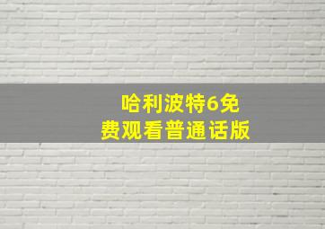 哈利波特6免费观看普通话版