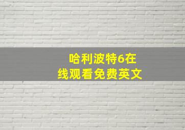 哈利波特6在线观看免费英文