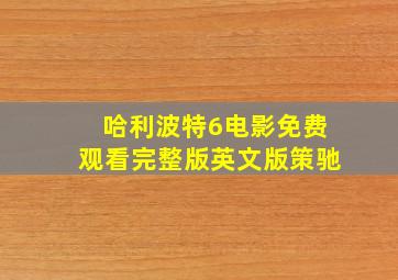 哈利波特6电影免费观看完整版英文版策驰