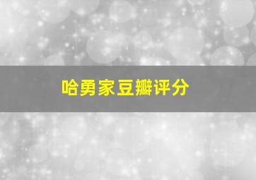 哈勇家豆瓣评分