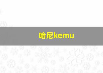 哈尼kemu