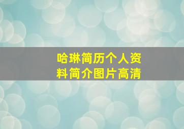 哈琳简历个人资料简介图片高清