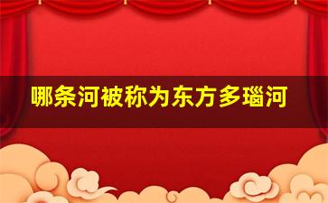 哪条河被称为东方多瑙河