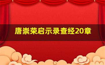 唐崇荣启示录查经20章