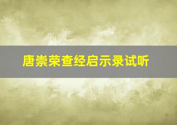 唐崇荣查经启示录试听