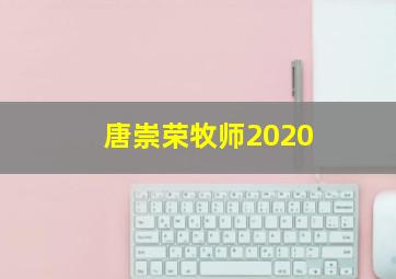 唐崇荣牧师2020