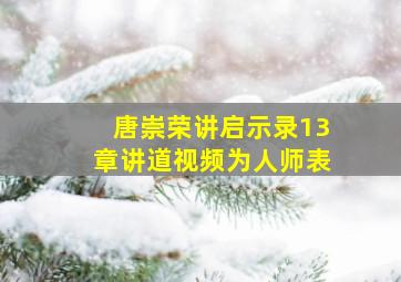 唐崇荣讲启示录13章讲道视频为人师表