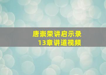 唐崇荣讲启示录13章讲道视频