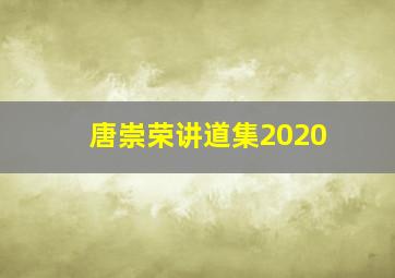 唐崇荣讲道集2020