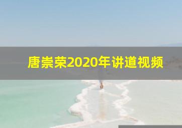 唐崇荣2020年讲道视频