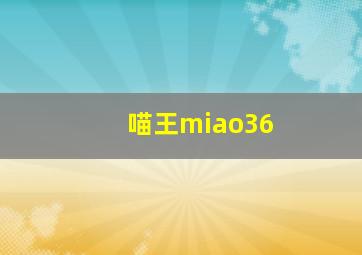 喵王miao36