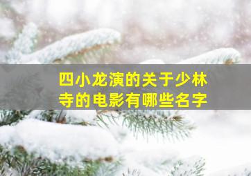 四小龙演的关于少林寺的电影有哪些名字