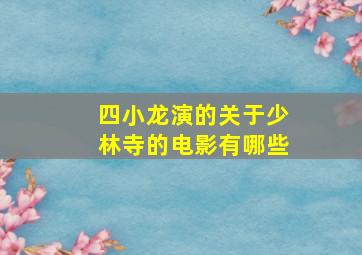 四小龙演的关于少林寺的电影有哪些