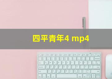 四平青年4 mp4