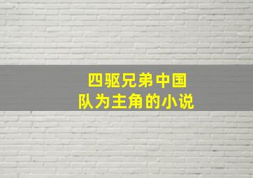 四驱兄弟中国队为主角的小说