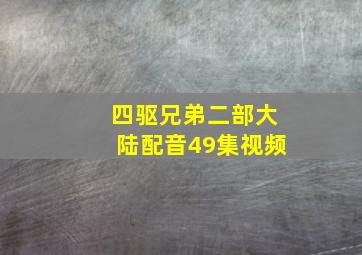 四驱兄弟二部大陆配音49集视频