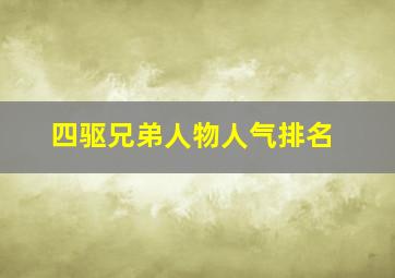 四驱兄弟人物人气排名